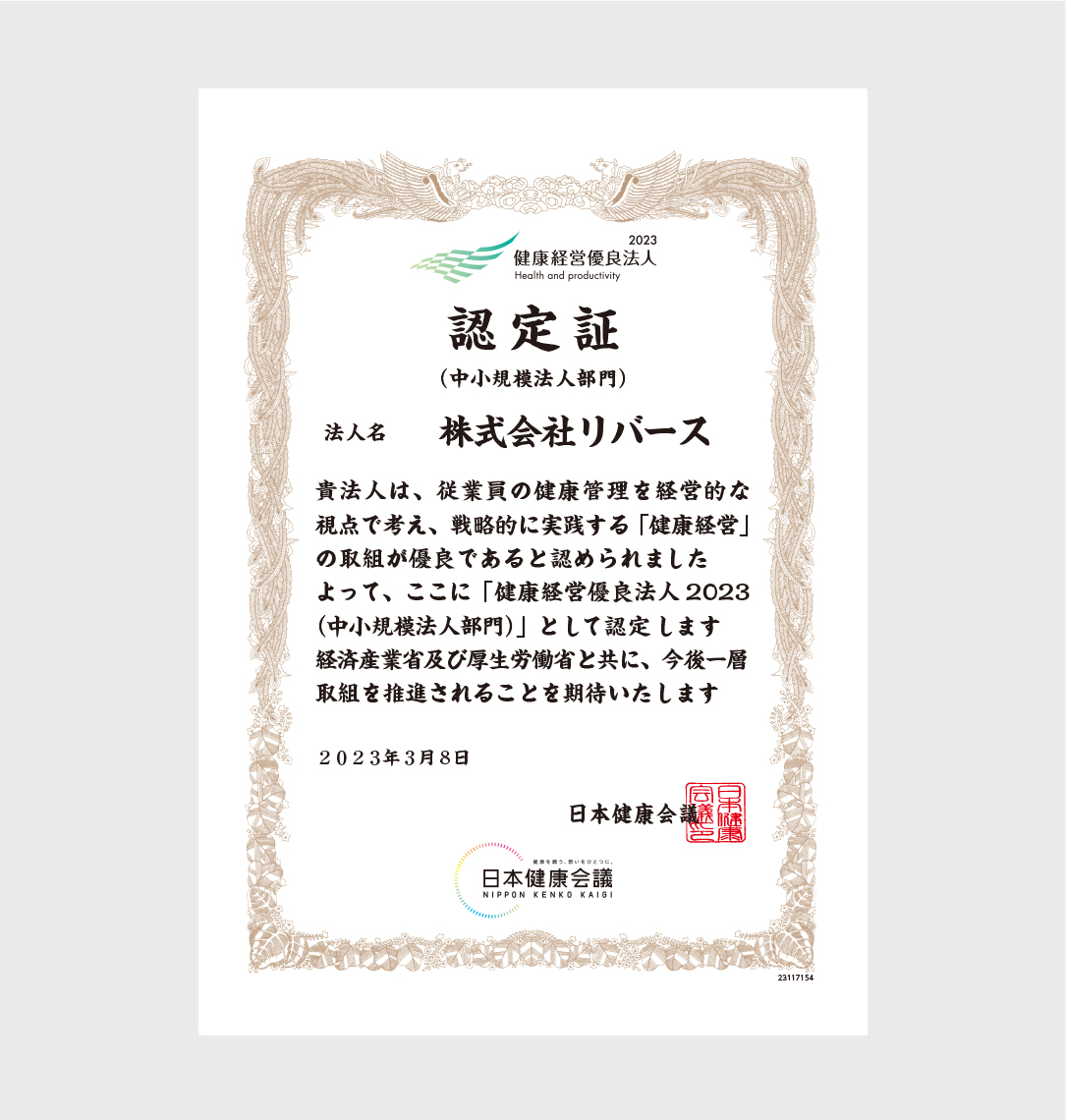優良健康経営認定証
