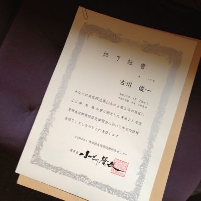 管理美容師免許