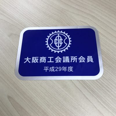 大阪商工会議所 会員