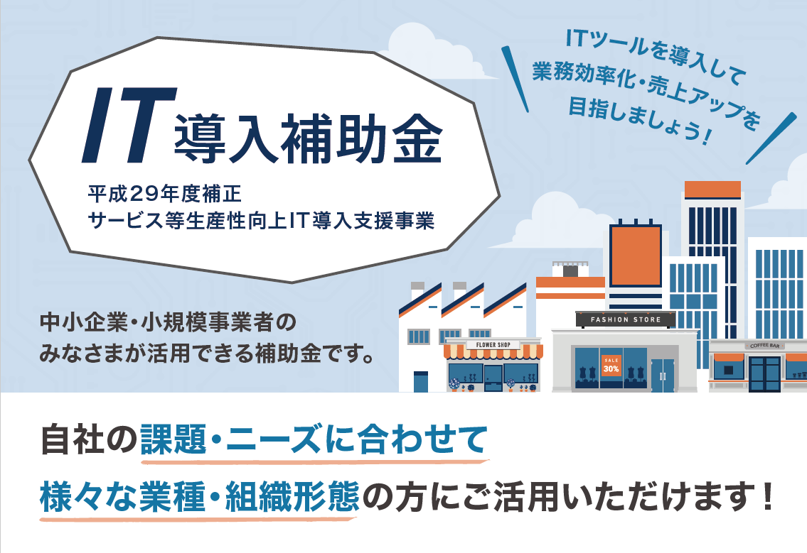 ＩＴ導入補助金１次公募、２次公募の採択数