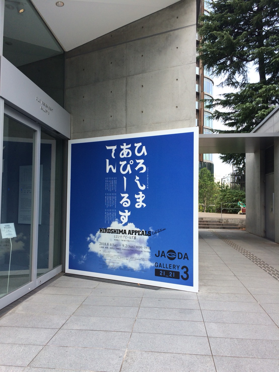 ヒロシマアピールズ展 日本グラフィックデザイナー協会（JAGDA）