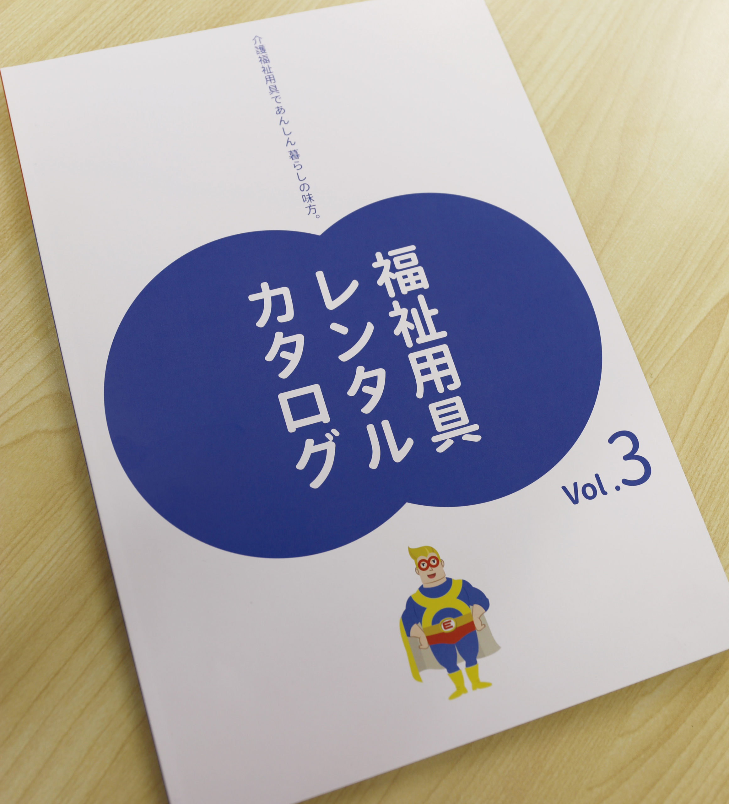 介護・福祉用具カタログ