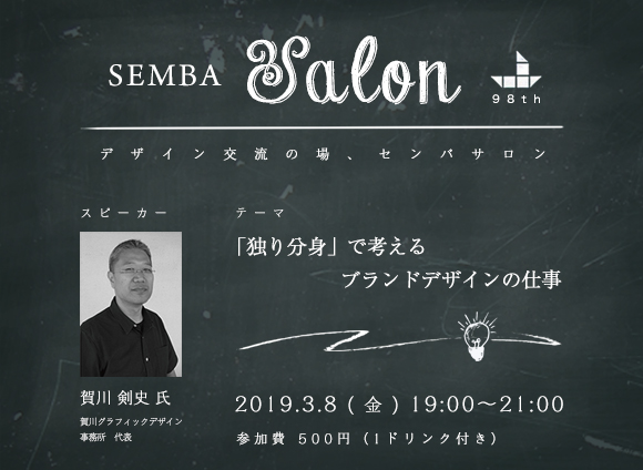 「独り分身」でブランドデザイン！SEMBAサロン