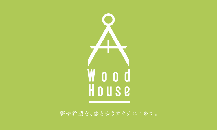 自社開発した住宅ブランドで営業展開をする地域密着ビルダーのブランディング。