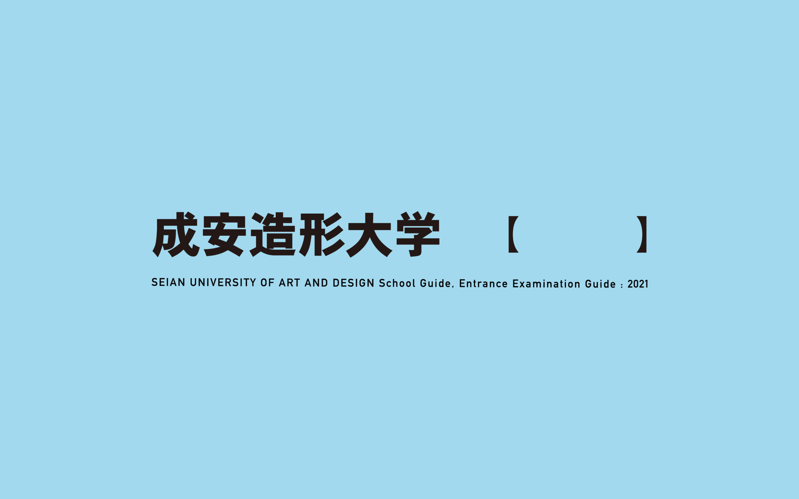 大学案内 入学試験要項