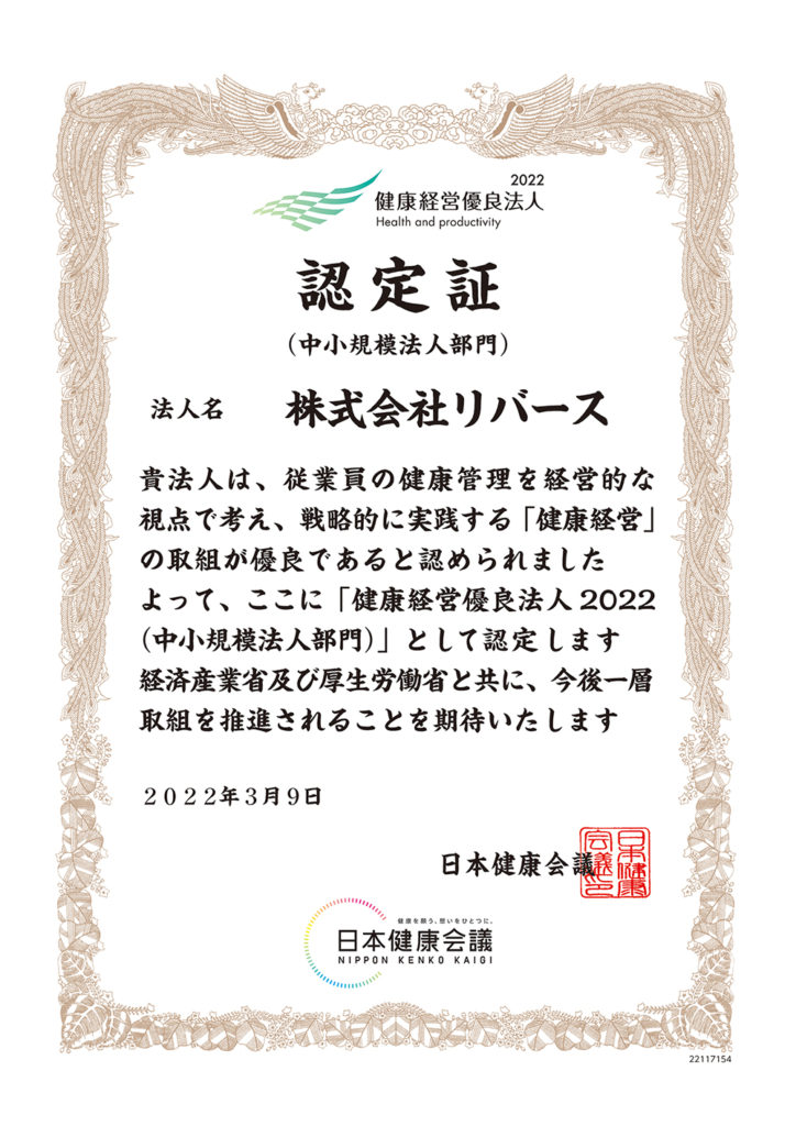 健康経営優良法人認定証