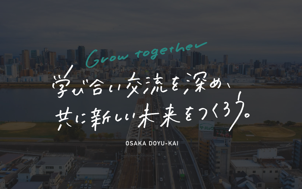 大阪府中小企業家同友会　WEBサイト