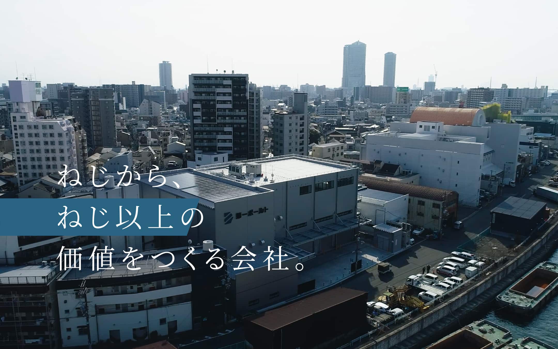 ネジ・ボルト卸売業 インナーブランディングプロジェクト