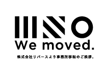 株式会社リバースから事務所移転のご挨拶。